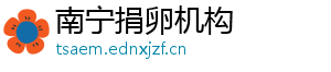 南宁捐卵机构	